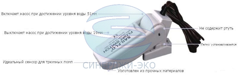 Автоматический поплавковый переключатель Sailflo HYBS1-20-01